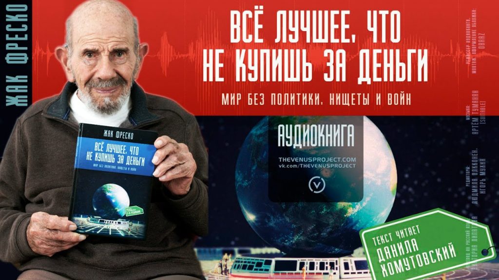 Аудиокнига «Все лучшее, что не купишь за деньги», Жак Фреско