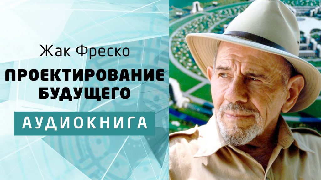 Аудиокнига «Проектирование Будущего»,
Жак Фреско