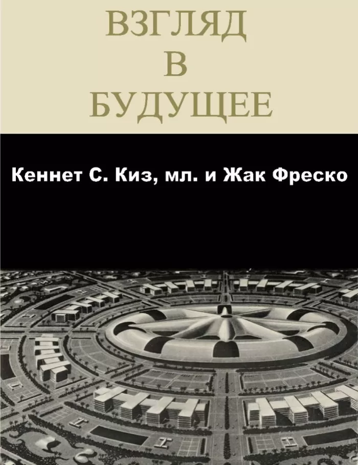 Книга "Взгляд в будущее" Жак Фреско в соавторстве с Кеннетом Кейесом 1969г.