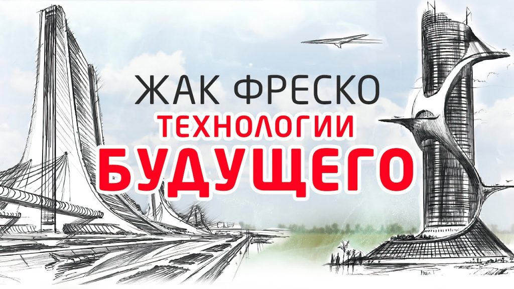 «Самовозводимые структуры», 2002 Фильм Жака Фреско