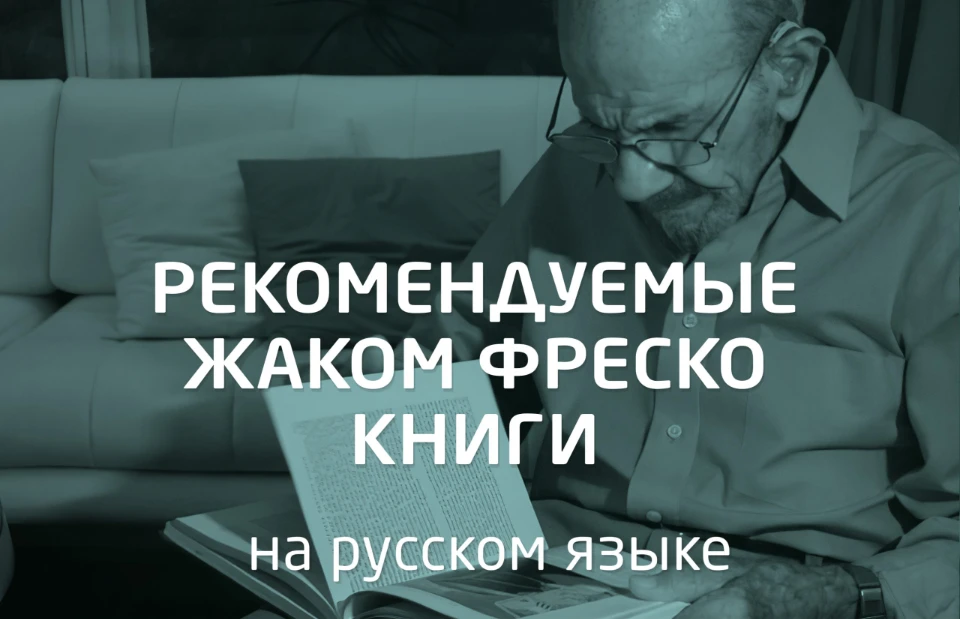 Рекомендуемые книги Жаком Фреско на русском языке
